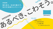 【MISSION・VISON・VALES】「生きていく中で何かに悩んだら、まずはポジウィルに相談する。」 そんな未来をつくっていくために、私たちはこれからも一人一人の人生に向き合い続けます。