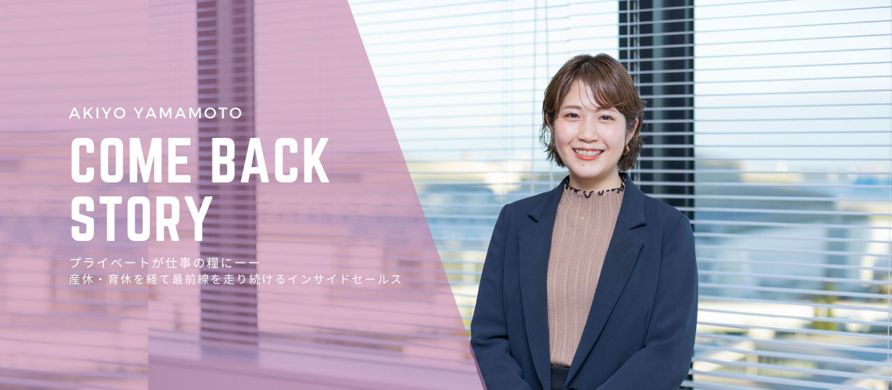 プライベートが仕事の糧に──産休・育休を経て最前線を走り続けるインサイドセールス