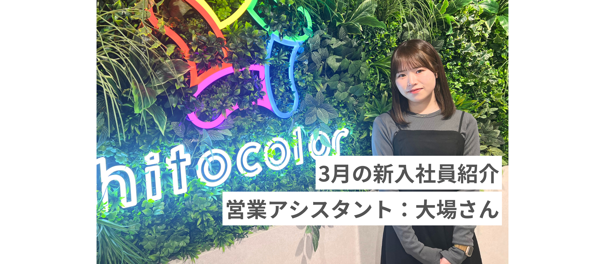 ▽【3月の新入社員紹介】営業アシスタント：大場さん