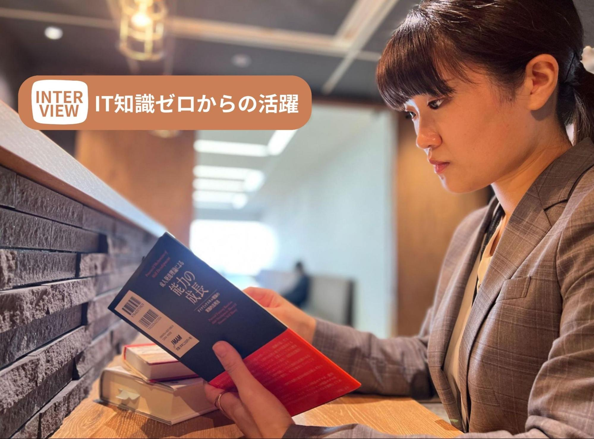 【IT知識ゼロからの活躍】ミッションを体現する若手社員に聞く、顧客とともにこれからの経営を考えるとは。