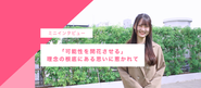 「繋がりを通じて安心と挑戦を生み出し、人が豊かに生きる社会を創出する」という理念。実はこの根底にはすべての人の「可能性を開花させる」というミッションが内包されています。私が創業1年目でも飛び込むことができた勇気の源はこの部分にあります。現在は人事として働いていますが、どんな時もこの言葉を忘れずにいます。