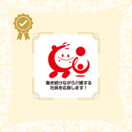 職員の働きやすさと介護離職をなくそうとする思いから企業認定制度（トモニン）の取得をしました。