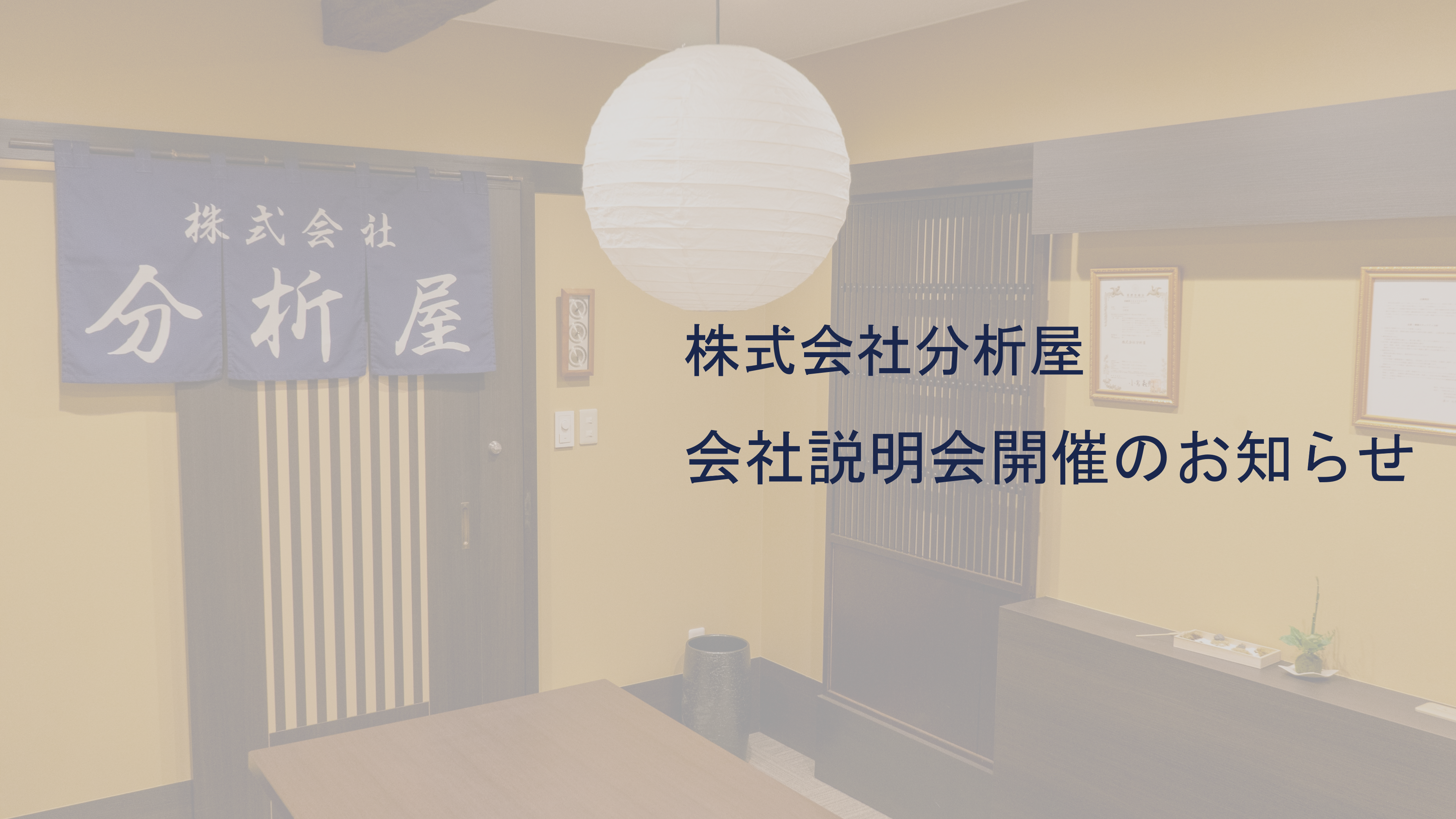 【25卒向け説明会】分析屋でデータサイエンティストの第一歩を踏み出しませんか？