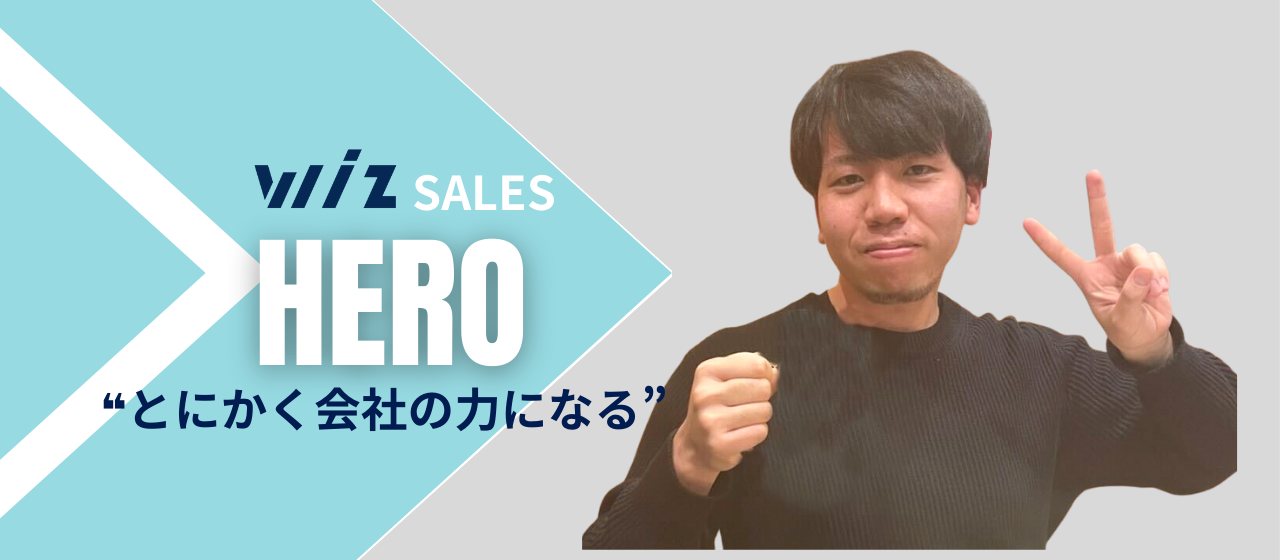 【Wizヒーロー】アルバイトから正社員へ！キャリアアップできた理由