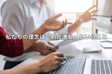 経営に携われるから面白い！働きながら事業創出・会社運営のノウハウも学べます