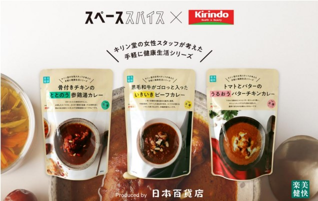 商品開発型小売業だからこそ！未病をコンセプトにした「薬膳カレー」