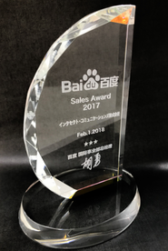 百度広告優秀代理店 受賞