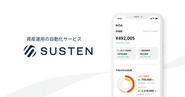 資産運用の自動化サービス「SUSTEN（サステン）」