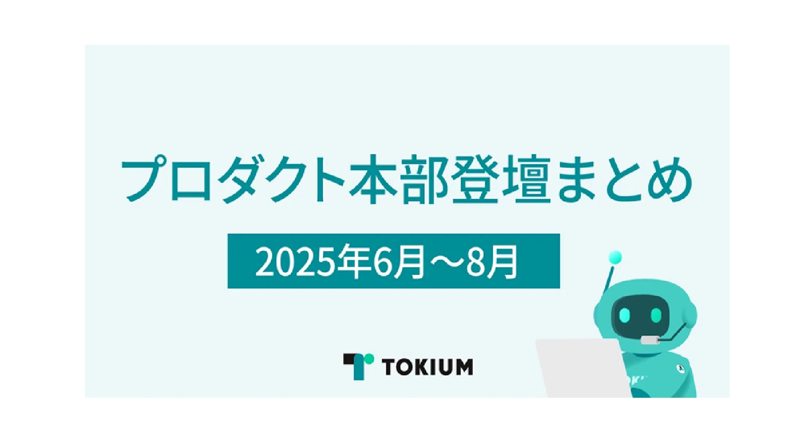 FY26 6〜8月のプロダクト本部登壇まとめ
