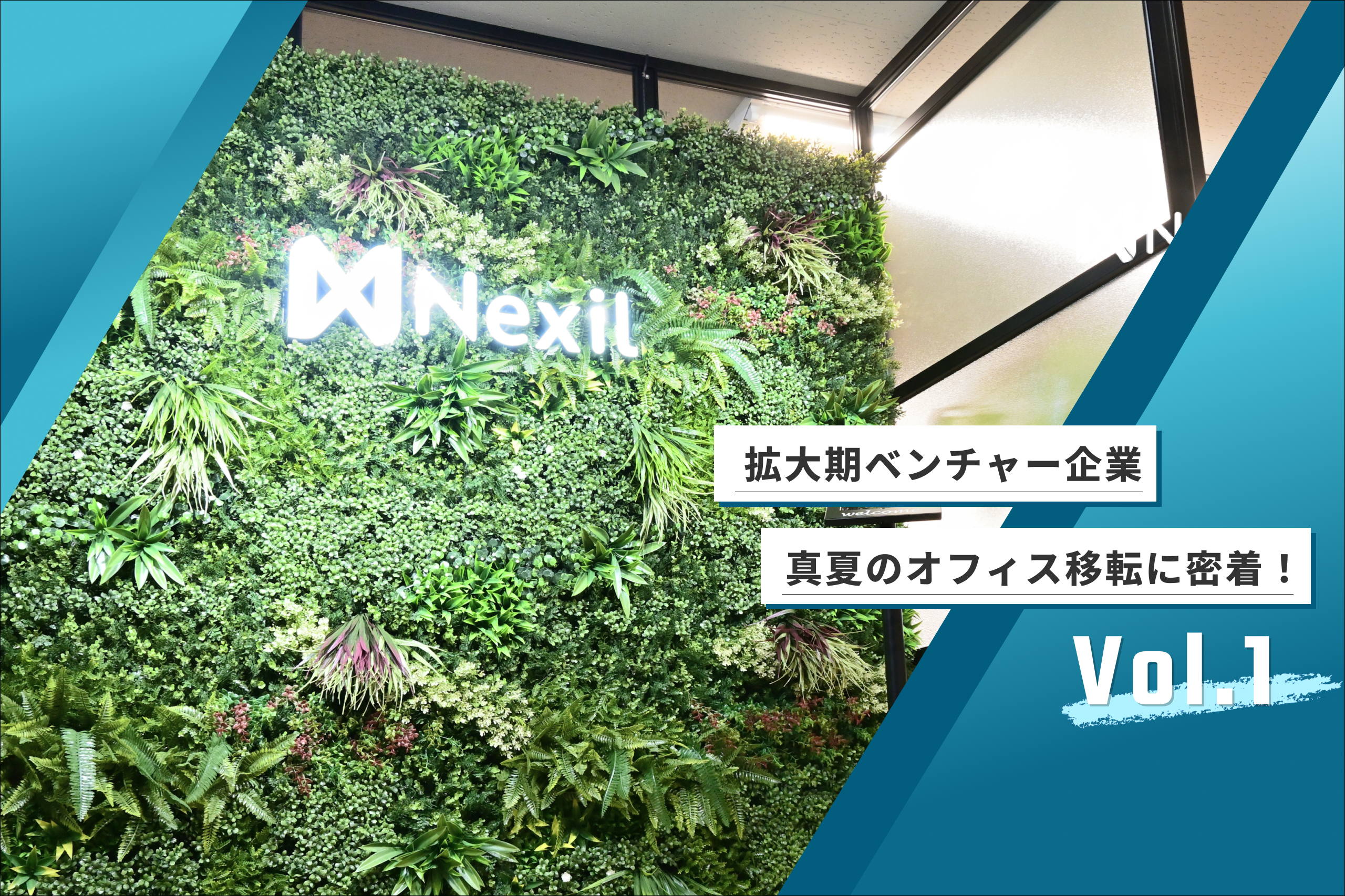 拡大期ベンチャー企業の真夏のオフィス移転に密着！vol.1