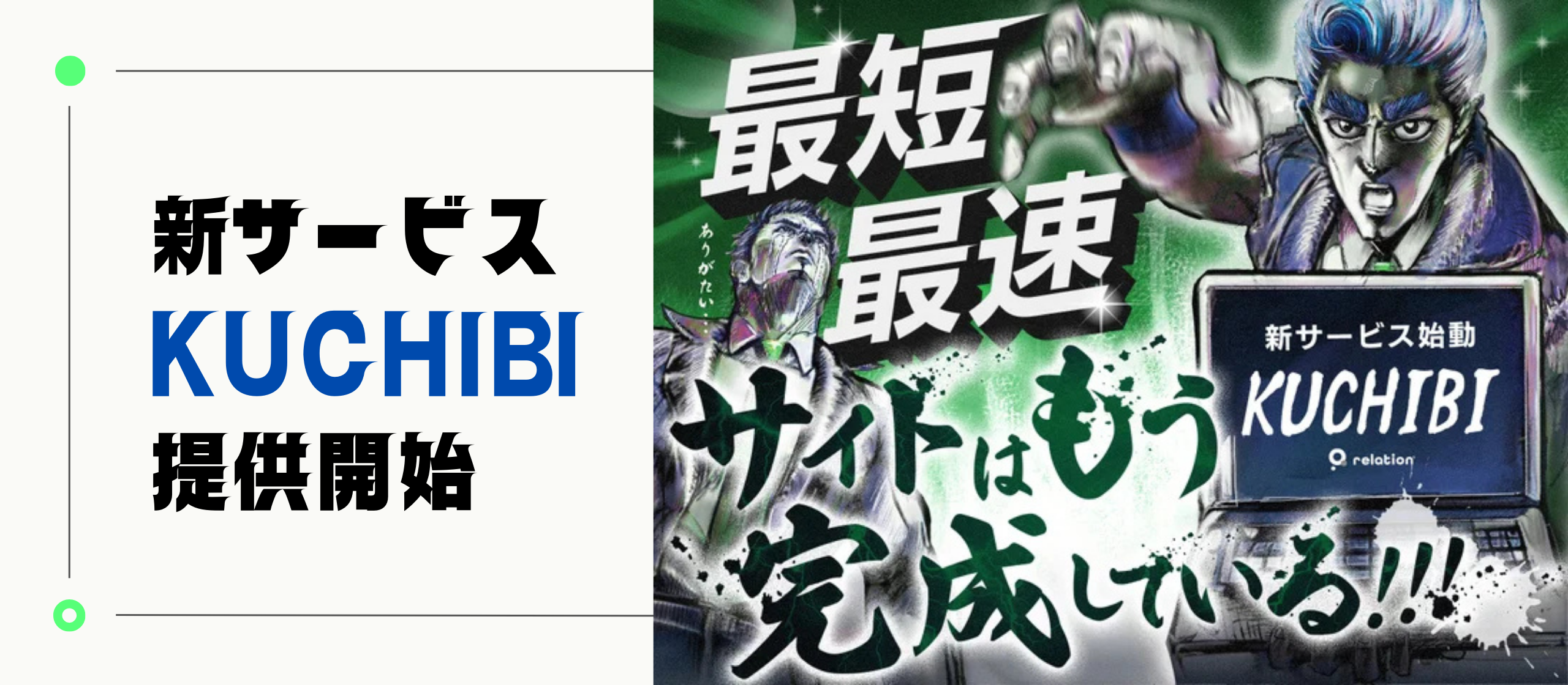 【プレスリリース】スタートアップ事業者向けのWebサイト制作サービス「KUCHIBI」を提供開始