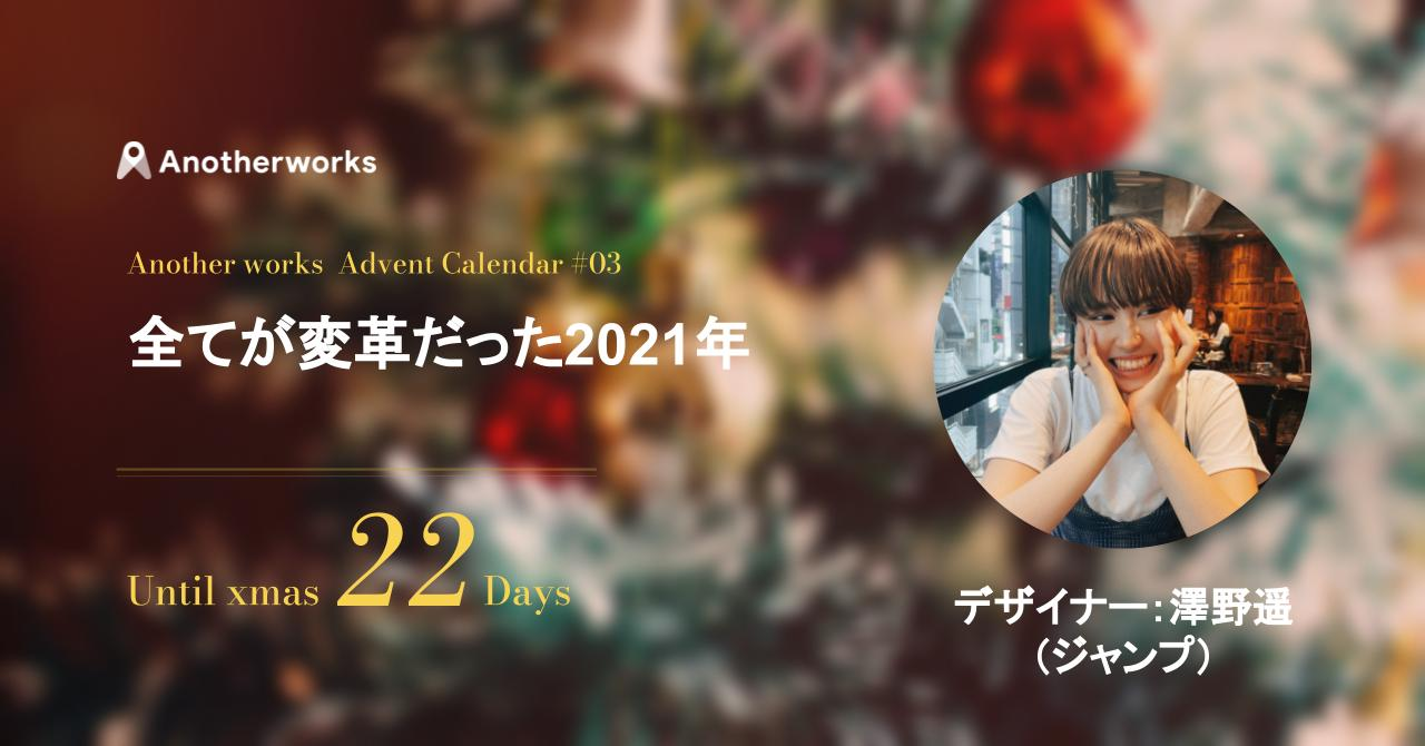 21's Advent【vol.3】_Designer ジャンプ_全てが変革だった2021年