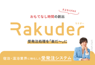 変な商社が開発した、受発注管理システム「Rakuder」