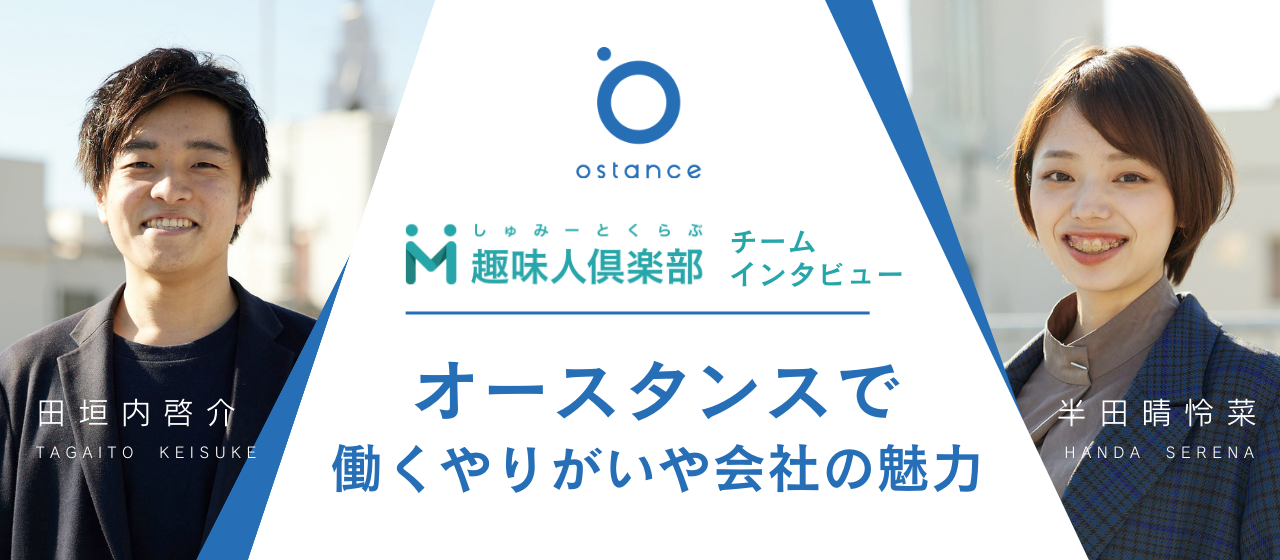 【趣味人倶楽部チームインタビュー】オースタンスで働くやりがいや会社の魅力について