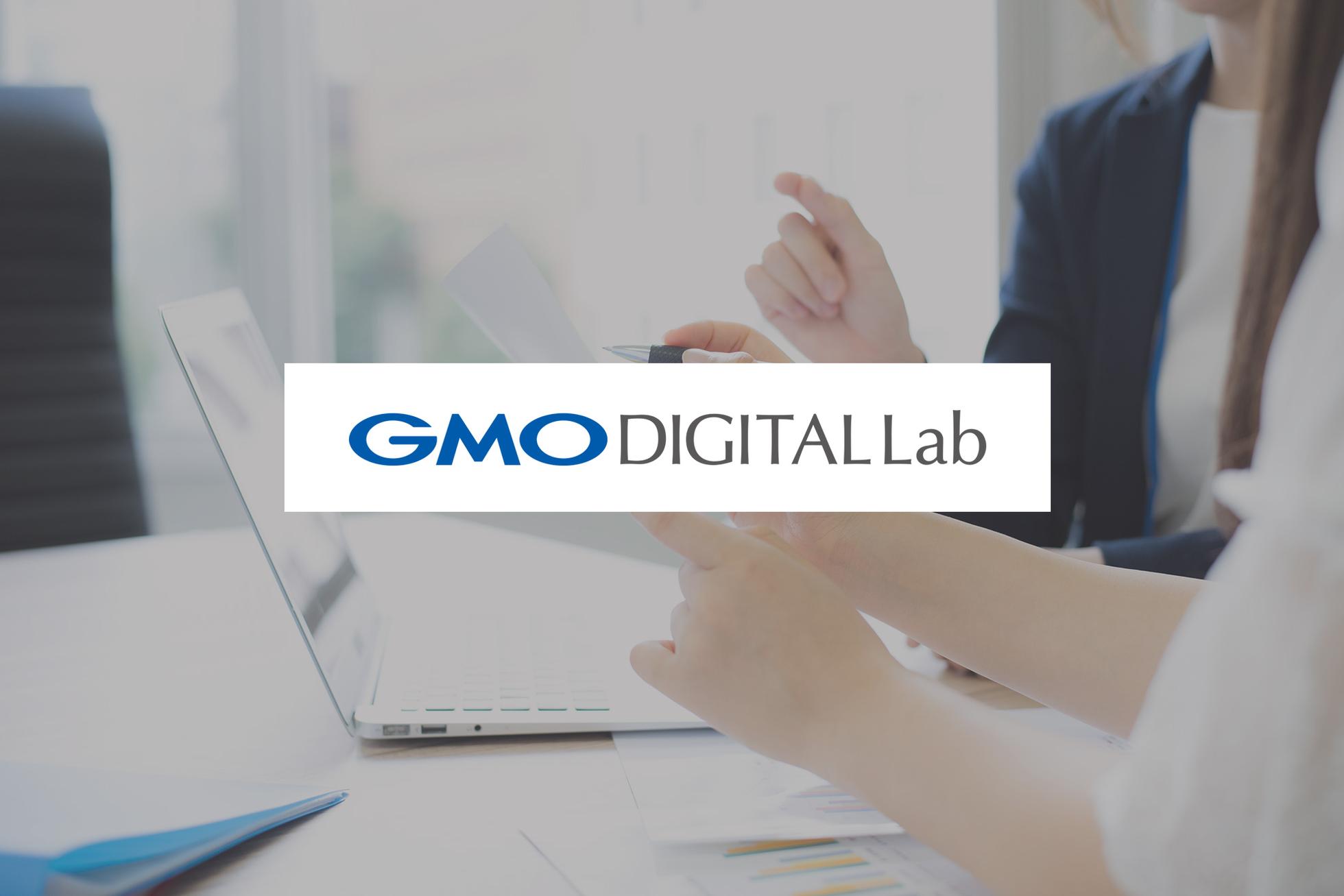 企業のDX支援SaaSを提供！カスタマーサクセス拡大中！ - GMOデジタルラボ株式会社のカスタマーサクセスの採用 - Wantedly