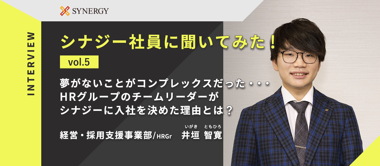 【インタビュー企画】第5回 夢がないことがコンプレックスだった...HRグループのチームリーダーがシナジーに入社を決めた理由とは？