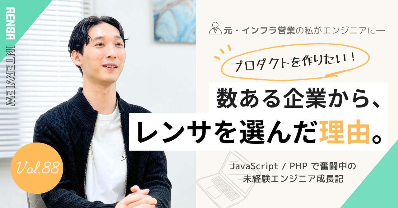 レンサってどんな会社？未経験から挑戦できる環境のリアルなお話