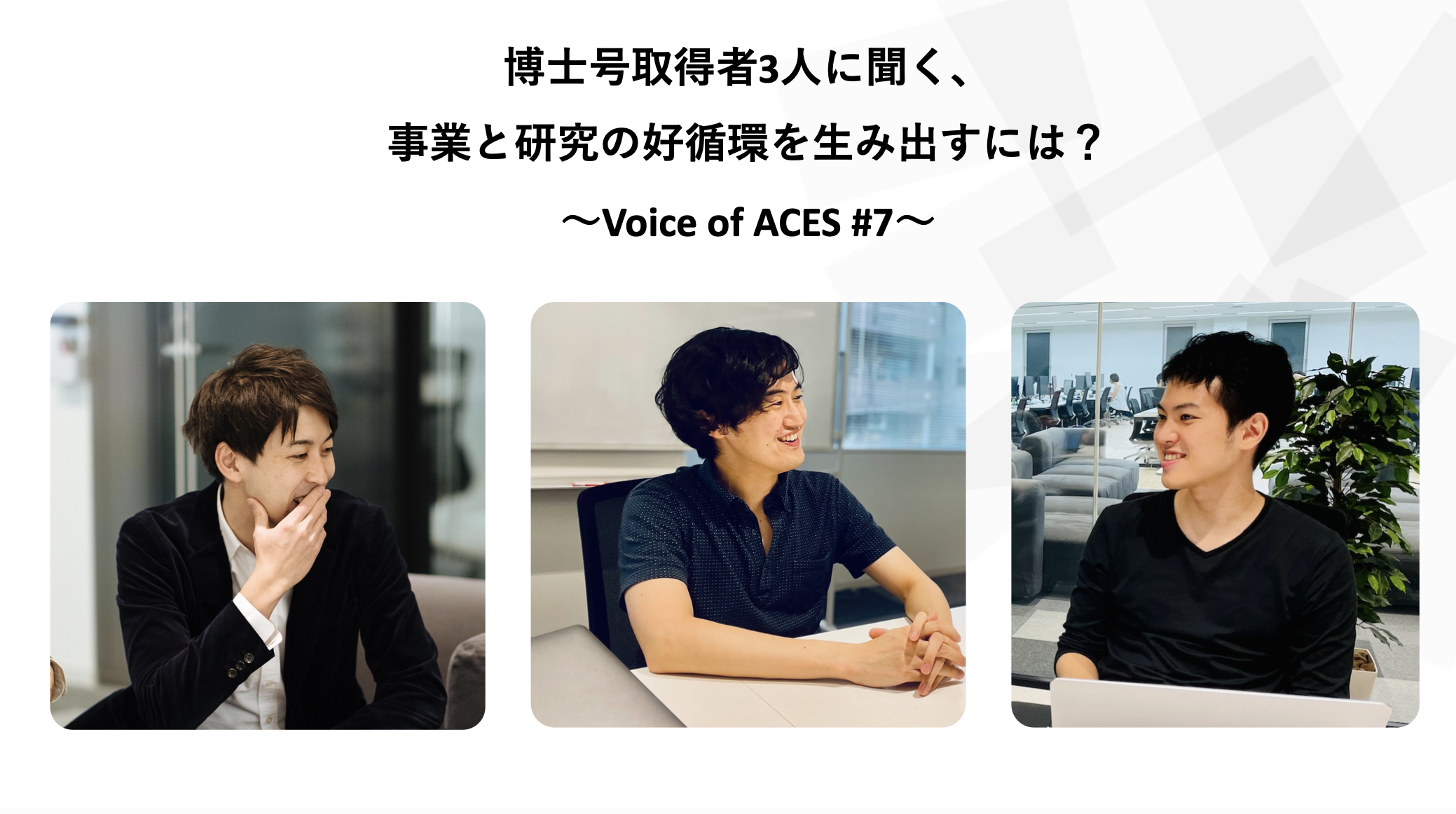 博士号取得者3人に聞く、事業と研究の好循環を生み出すには？