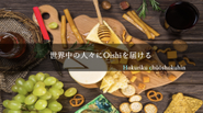 世界中に“美味しい”を届けます。