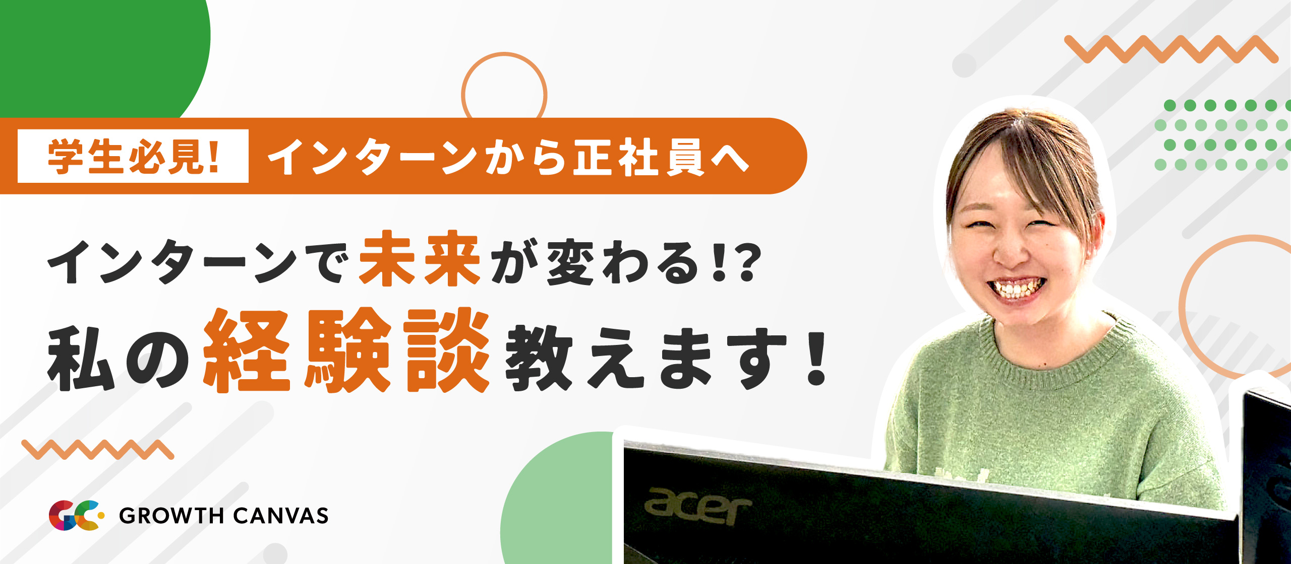 ＼ 学生必見／ インターンで未来が変わる？！私の経験談教えます！