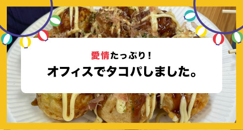 オフィスでタコパ！しました。