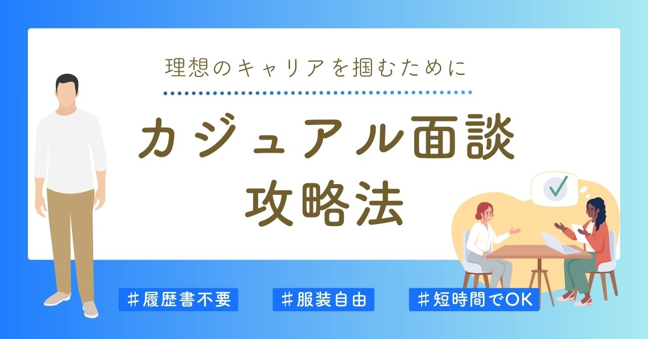 カジュアル面談の攻略法：Rezonで理想のキャリアを掴むために
