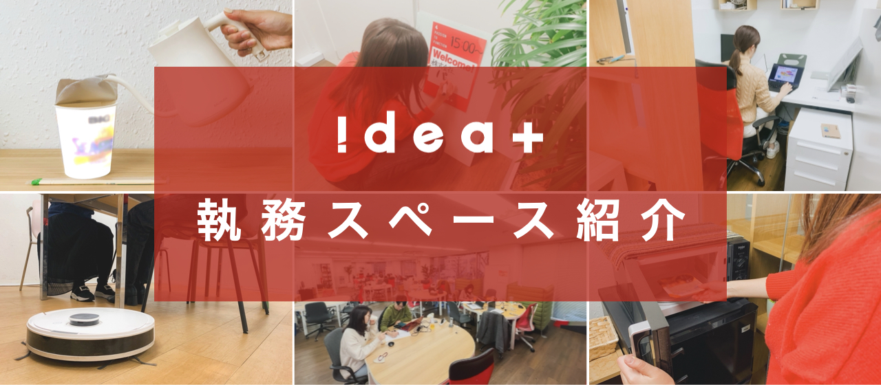 実際どんな環境で働くの？アイデアプラスの執務スペースを詳しくご紹介！