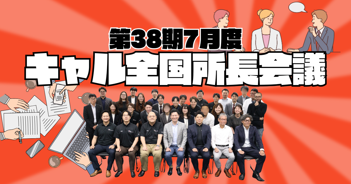 【キャル全国所長会議】が開催されました！