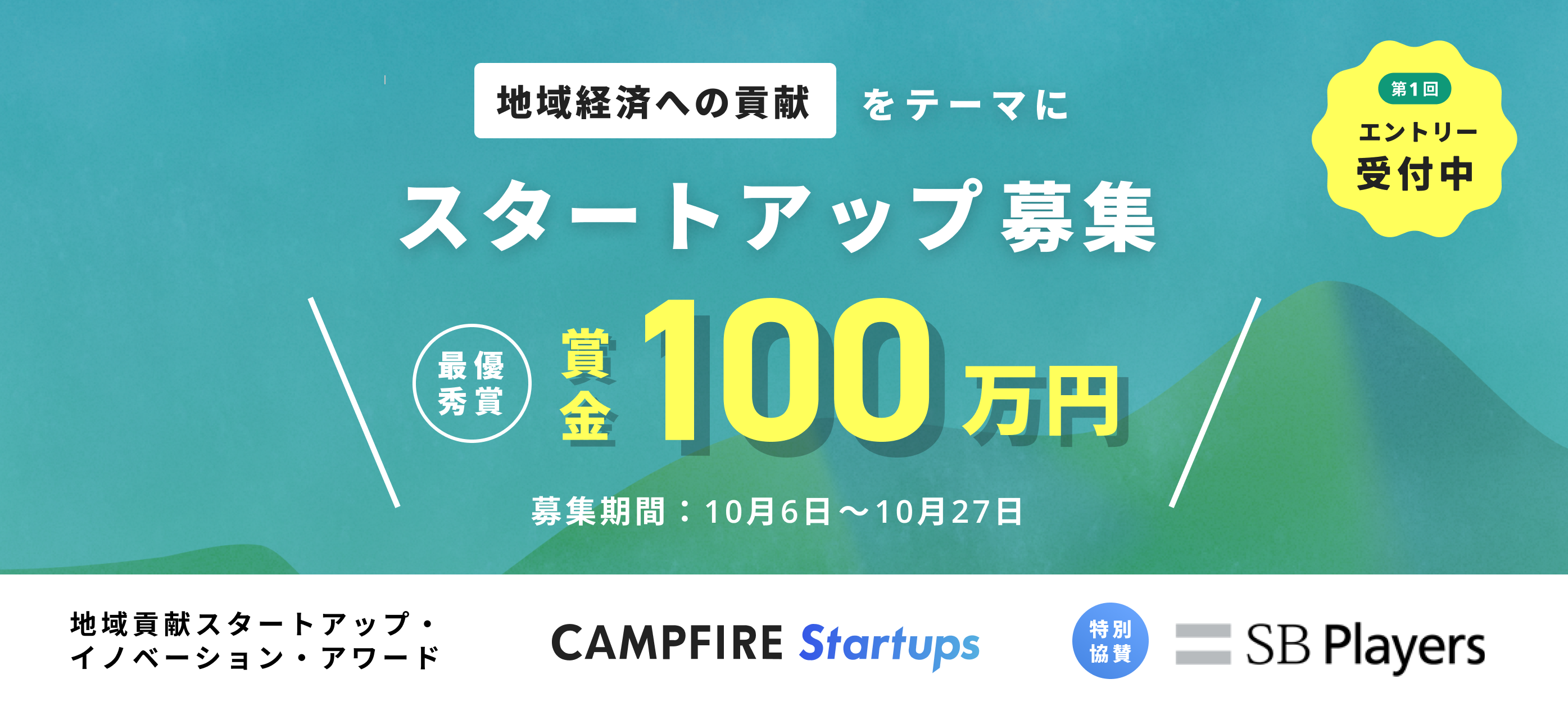 CAMPFIRE Startups、初のピッチコンテストを開催！！ソフトバンクグループ「SBプレイヤーズ」特別協賛、豪華審査員、賞金あり。