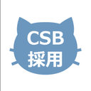 CSB 採用チーム