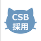 CSB 採用チーム
