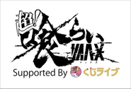 自社運営プロダクト同士のコラボ！…超喰らいMAX（自社運営日本最大級の野外フェス）×くじライブ（自社IT開発：オンラインくじメディア）のコラボレーションでシナジーも実現