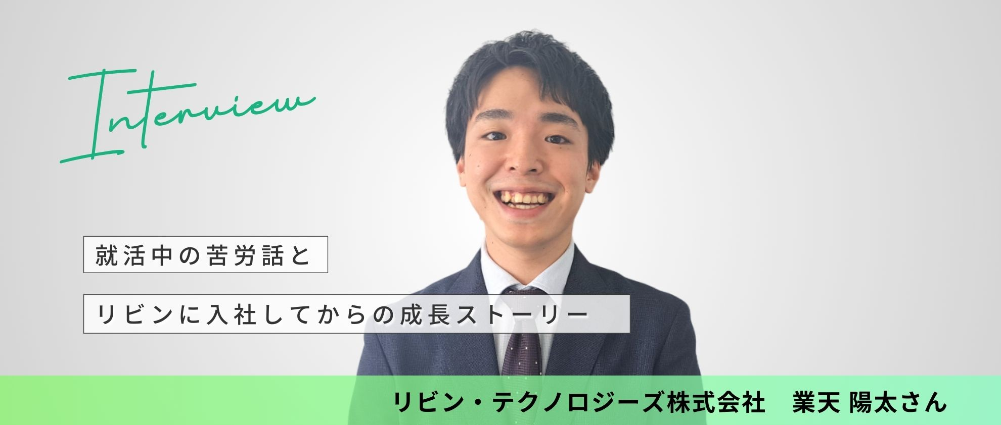 【24卒インタビュー】就活中の苦労話とリビンに入社してからの成長ストーリー
