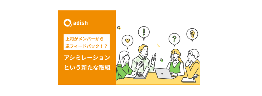 【役員が厳しいフィードバックを受けた？！】新たな取り組み、アシミレーションとは？