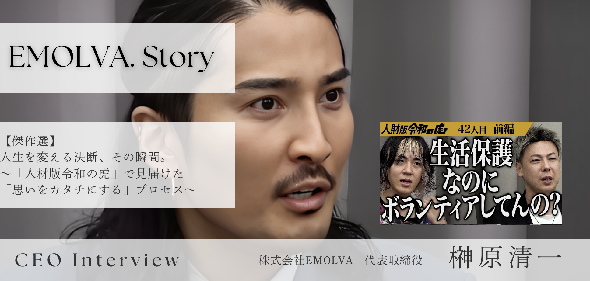 人生を変える決断、その瞬間。〜「人財版令和の虎」で見届けた「思いをカタチにする」プロセス〜