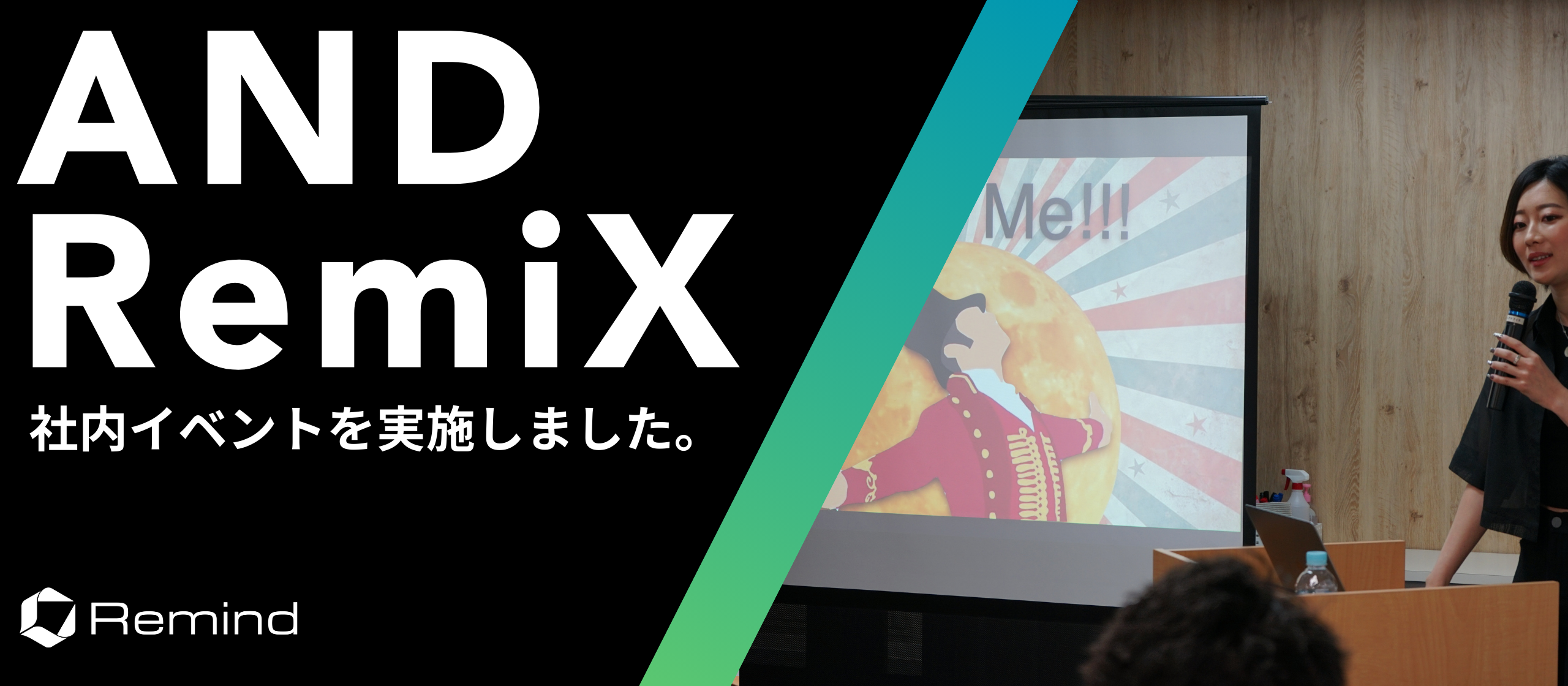Remindに入ったら、どんなチャレンジができる？新プロジェクトを例に、古村と安久津が語る！