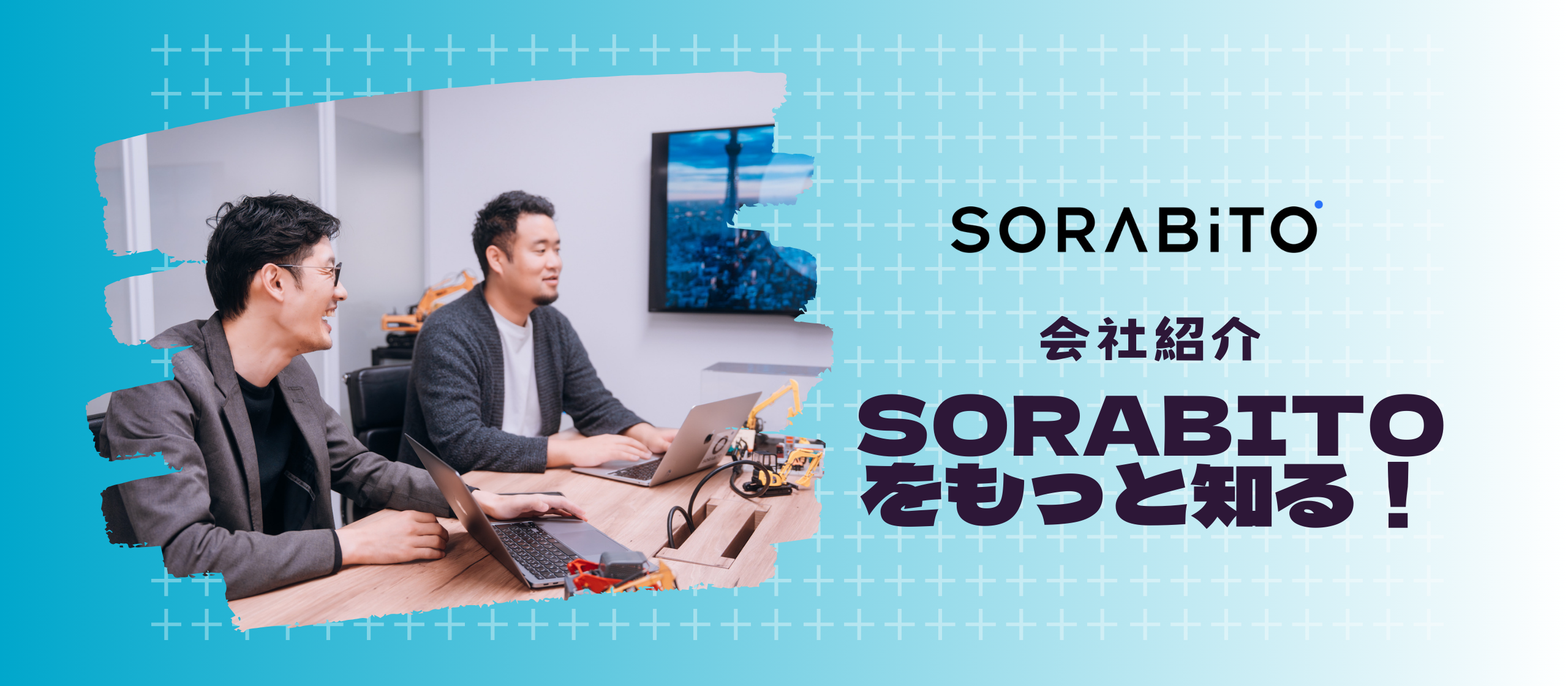SORABITOをもっと知りたい方は、是非ご覧ください！～会社紹介の情報まとめ！～