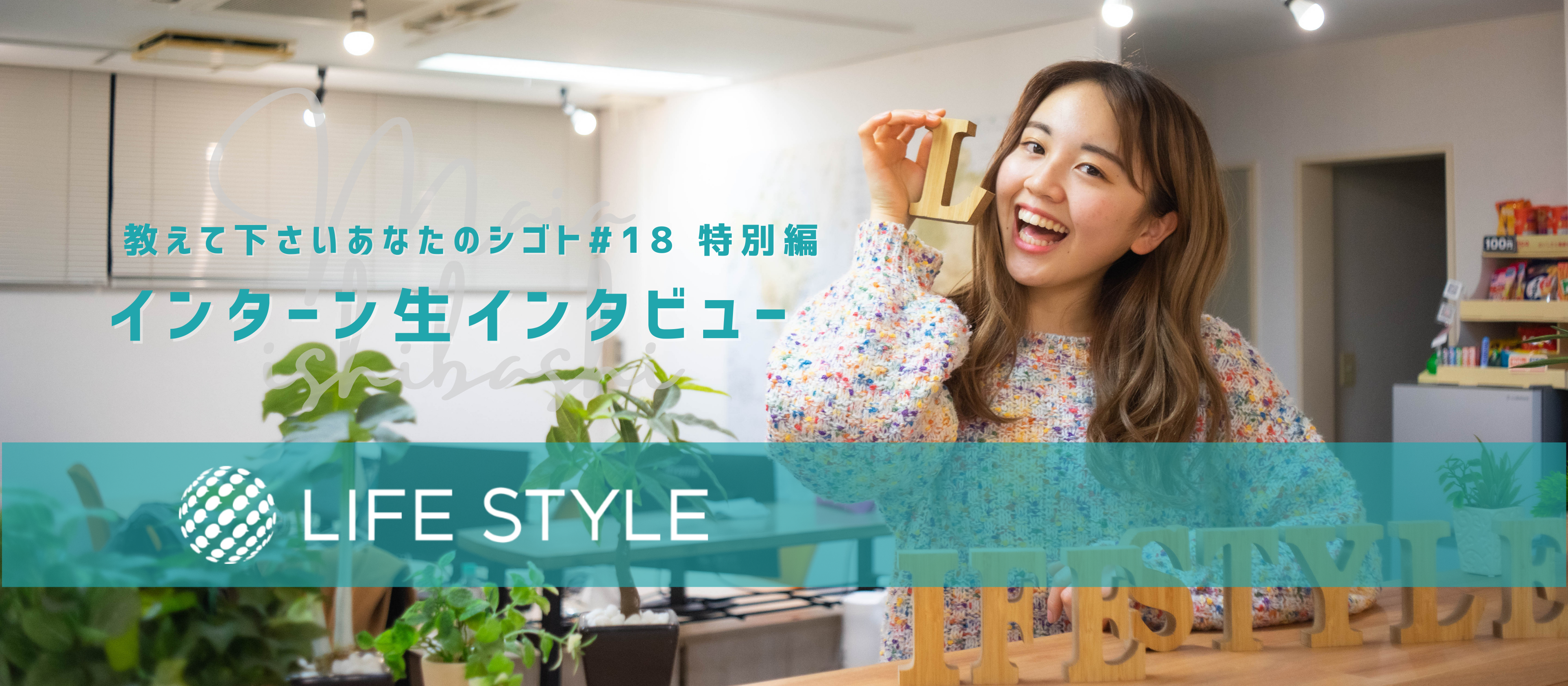 【教えてくださいあなたの仕事＃インターン編】新しい風を吹き込む。大学1年生・絶賛挑戦中のインターン生にインタビュー。