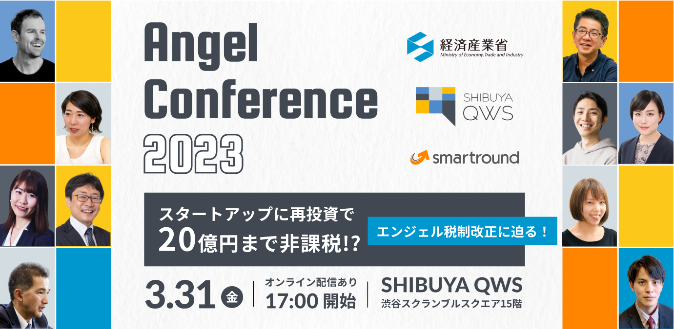 【3/31(金)開催！】スタートアップに再投資で20億円まで非課税！？エンジェル税制改正に迫る！「エンジェル・カンファレンス 2023」