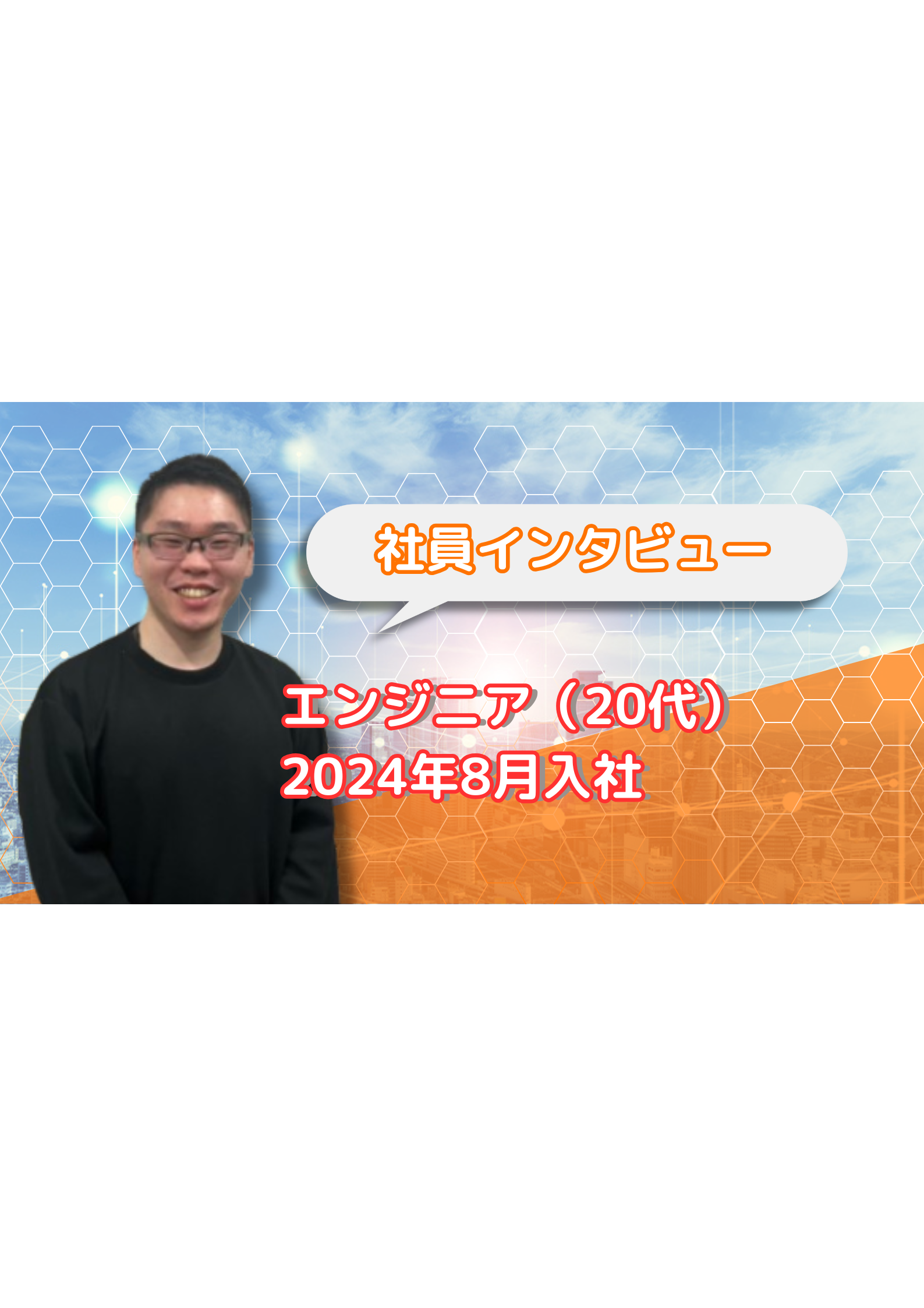 F.Y (20代) エンジニア 【社員インタビュー #1】