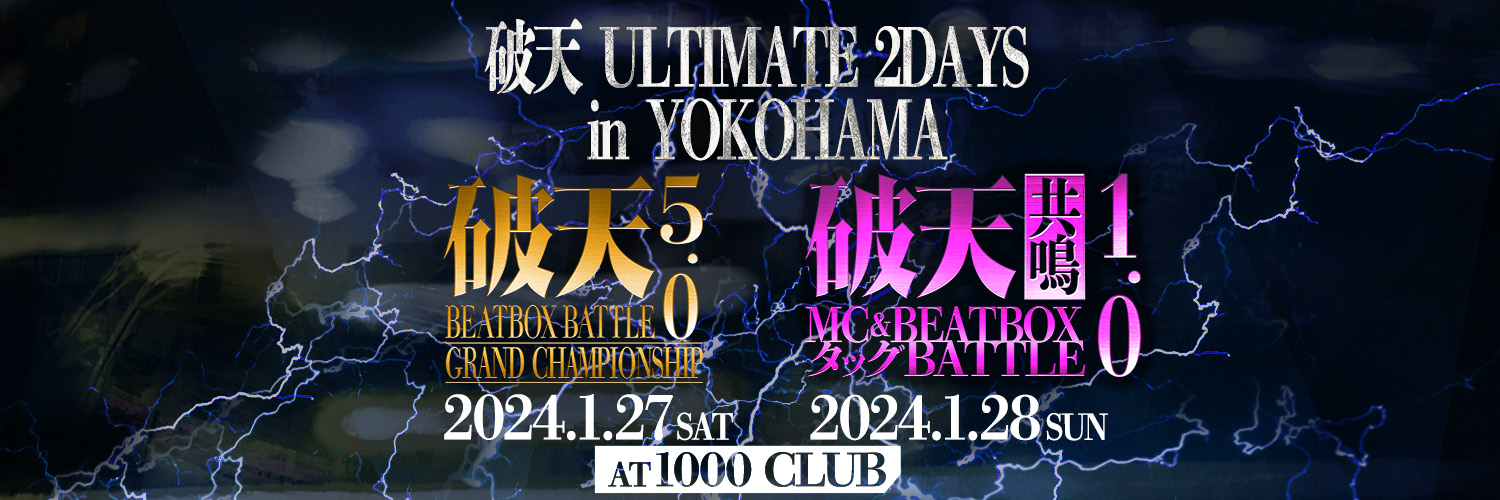 【破天 ULTIMATE 2DAYS in YOKOHAMA】1/27〜1/28にBEATBOXBATTLEイベント連日開催決定！イープラスにて本日18時より先行先着チケット発売！
