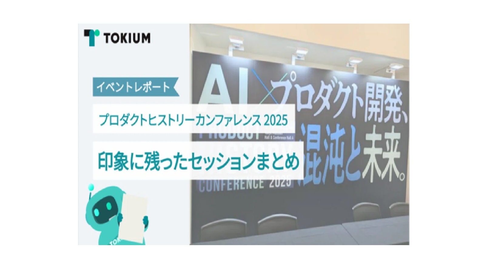 【イベントレポート】プロダクトヒストリーカンファレンス2025 印象に残ったセッションまとめ