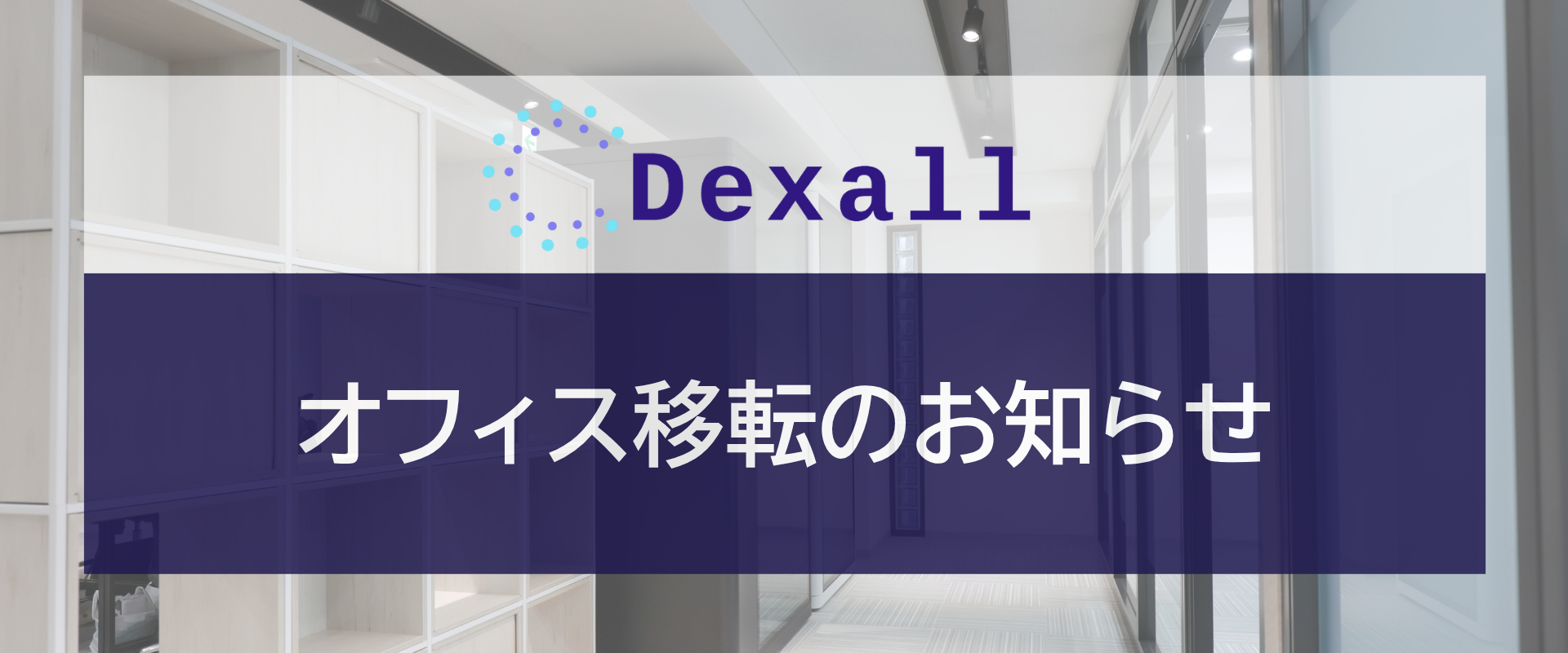 【お知らせ】Dexall、移転しました！ 明るく開放的な恵比寿の新オフィスをご紹介☕