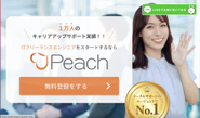 ITフリーランスエンジニアのスタートを支援！『Peachフリーランス』