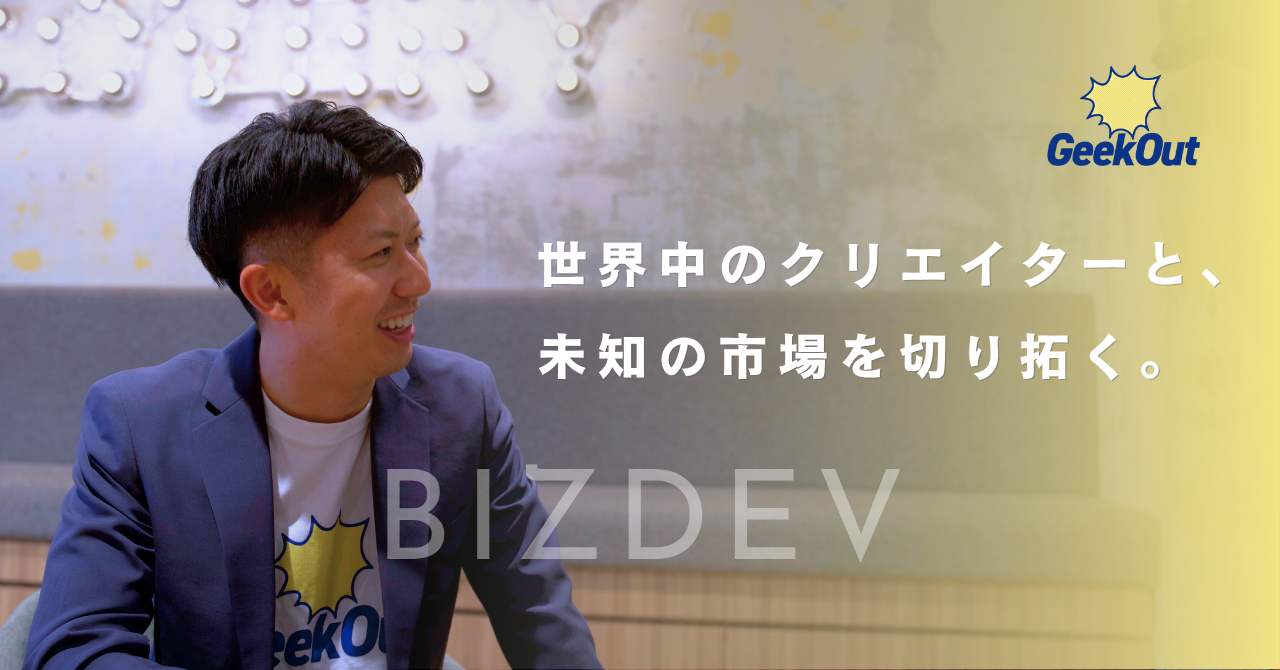 【社員インタビュー】世界中のクリエイターと共に、グローバル事業を動かす。鵜飼 真央がGeekOutで挑む事業開発のリアル。
