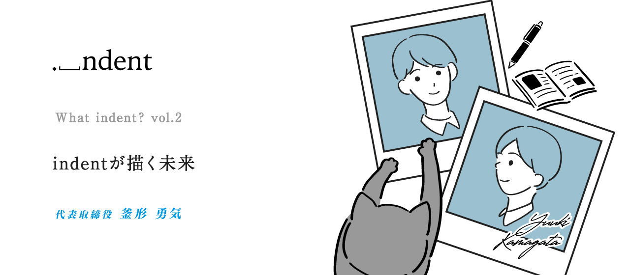 What indent ? vol.2 ーindentが描く未来ー