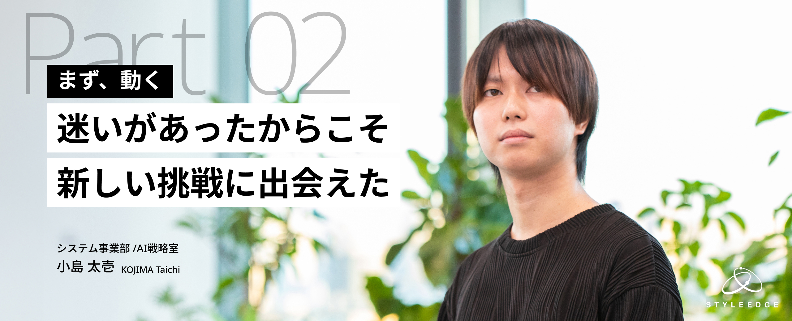 【後編】まず動く。その積み重ねがキャリアを変えた──AI戦略室で広がった仕事の景色