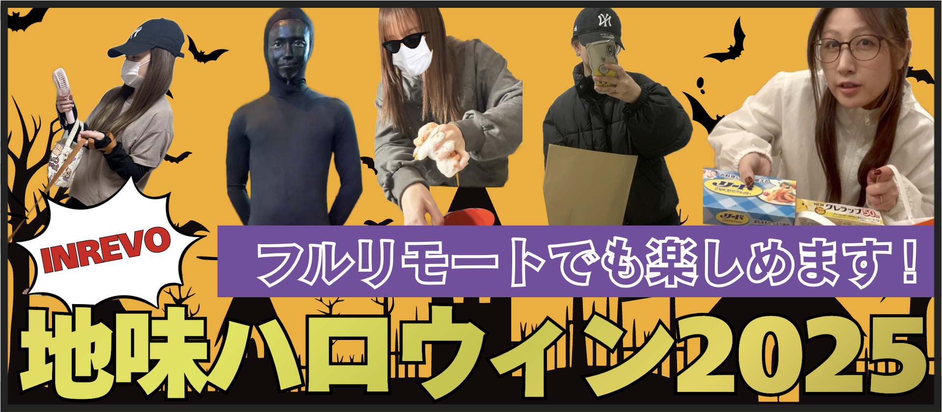 フルリモートでも楽しめます！INREVO地味ハロウィン2025を開催しました🎃👻🕸️