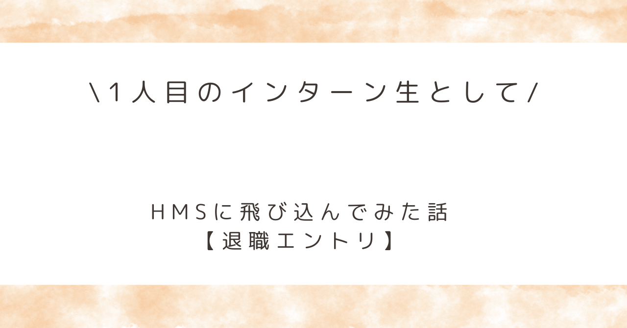 ≪column（コラム）≫ 【忖度なしの退職エントリ】半年間のインターンを振り返ってみて