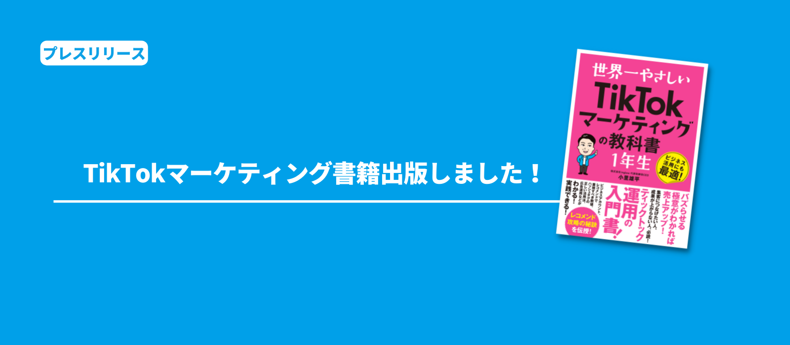 TikTokマーケティング本を執筆しました！